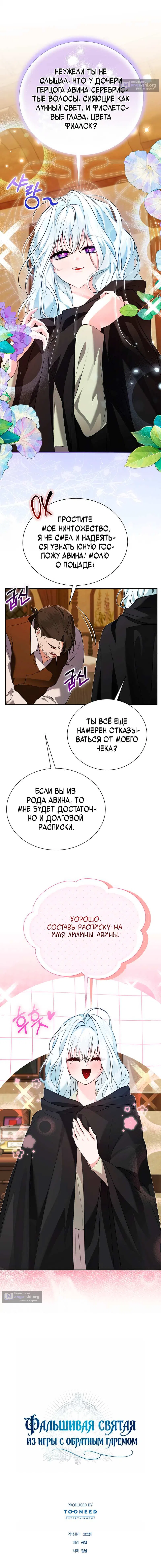Страница 11 главы 18 манги Фальшивая святая из игры с обратным гаремом / Fake Saintess in a Reverse Harem Game