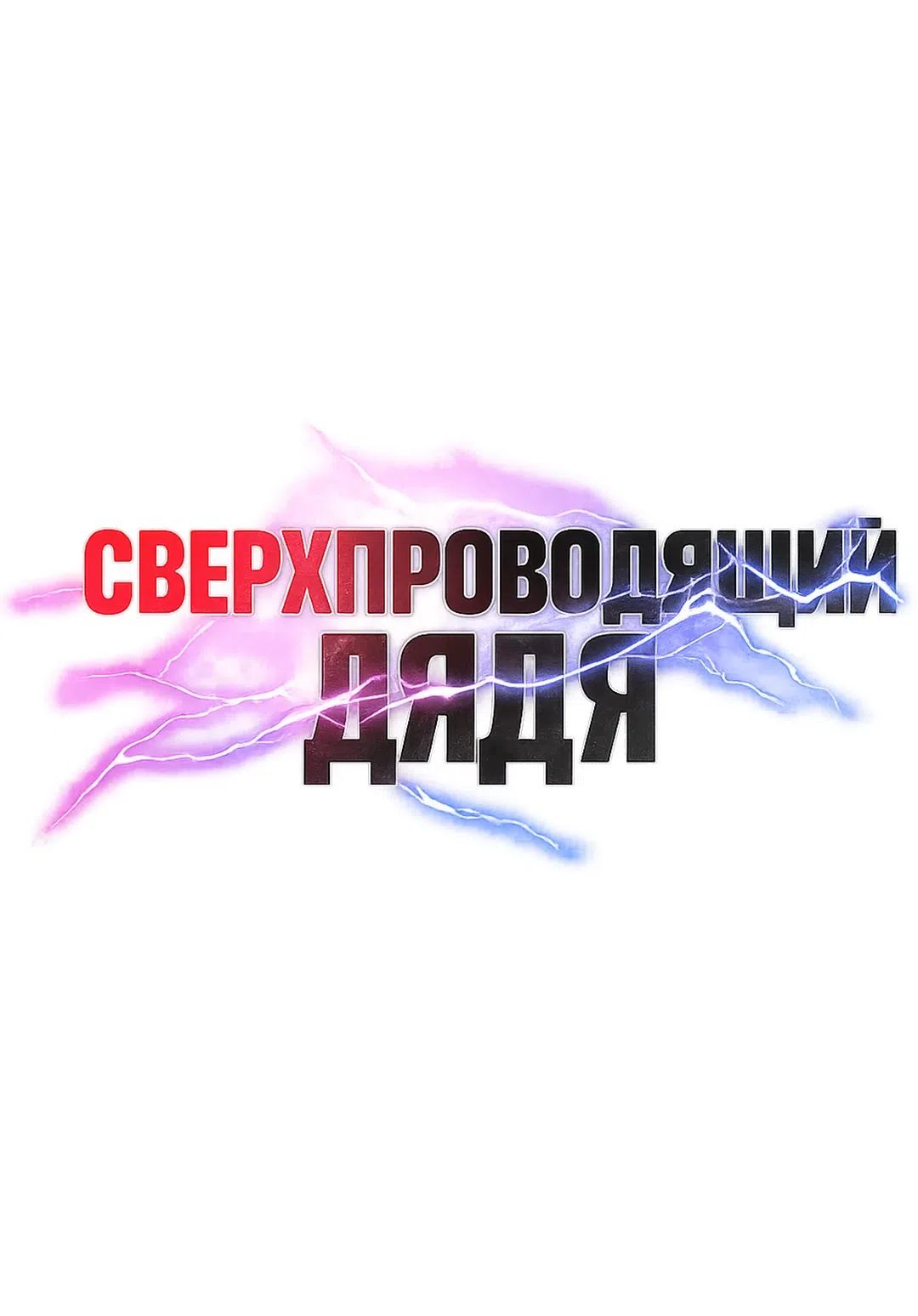 Страница 8 главы 18 манги Сверхпроводящий дядя