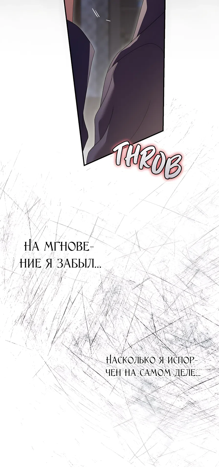 Страница 10 главы 18 манги Герцогиня живёт лишь сегодняшним днём / The Duchess Lives Only for This Day