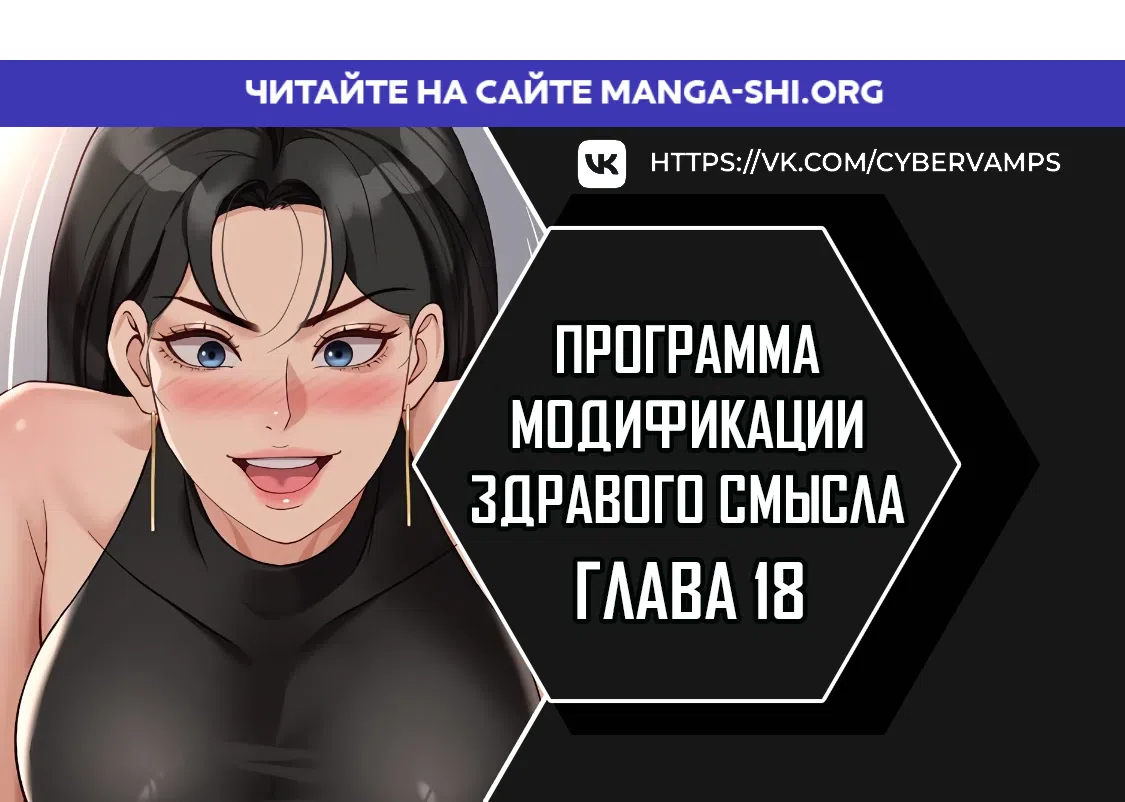 Страница 1 главы 18 манги Программа модификации здравого смысла