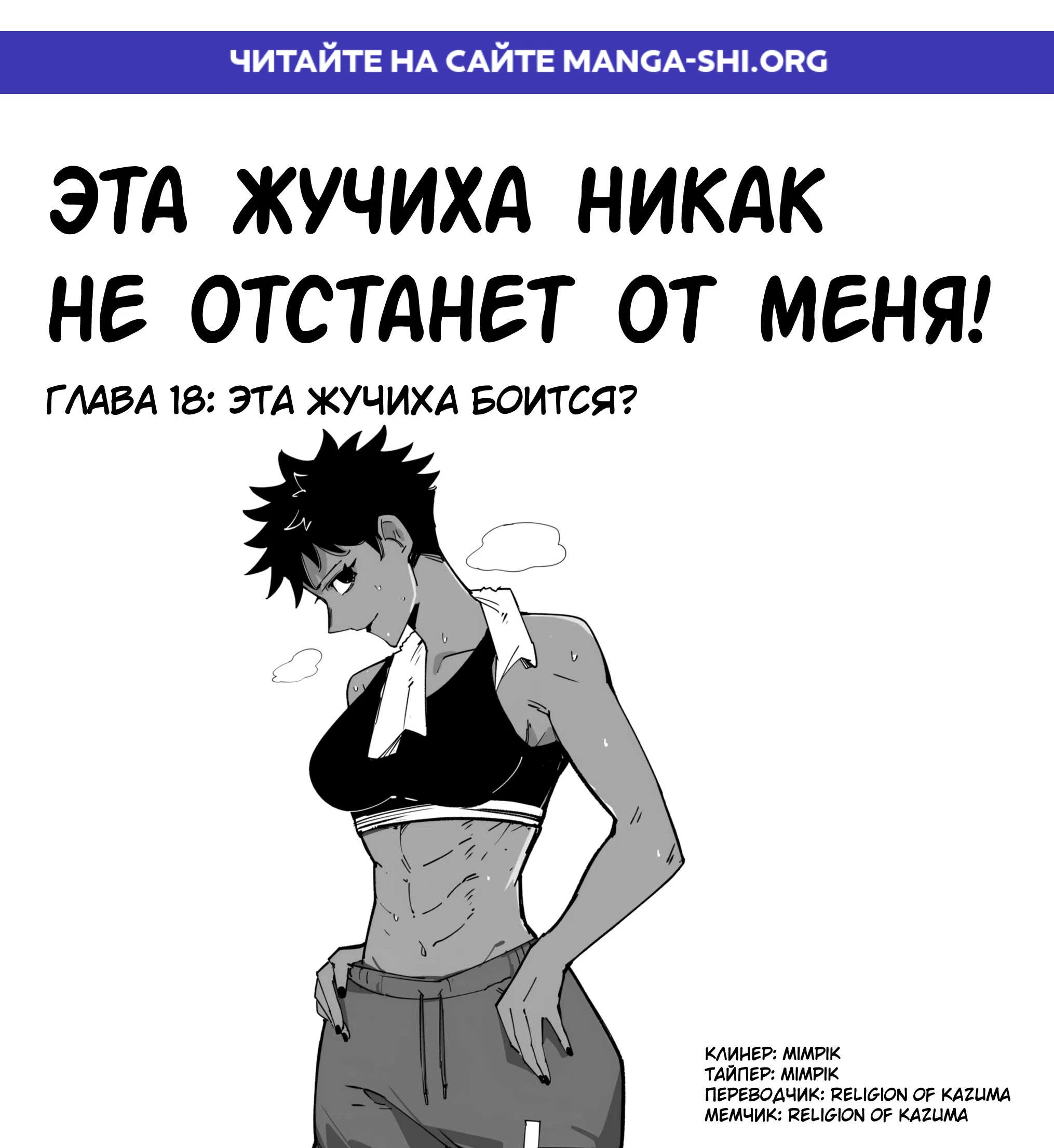 Страница 1 главы 18 манги Эта жучиха никак не отстанет от меня!