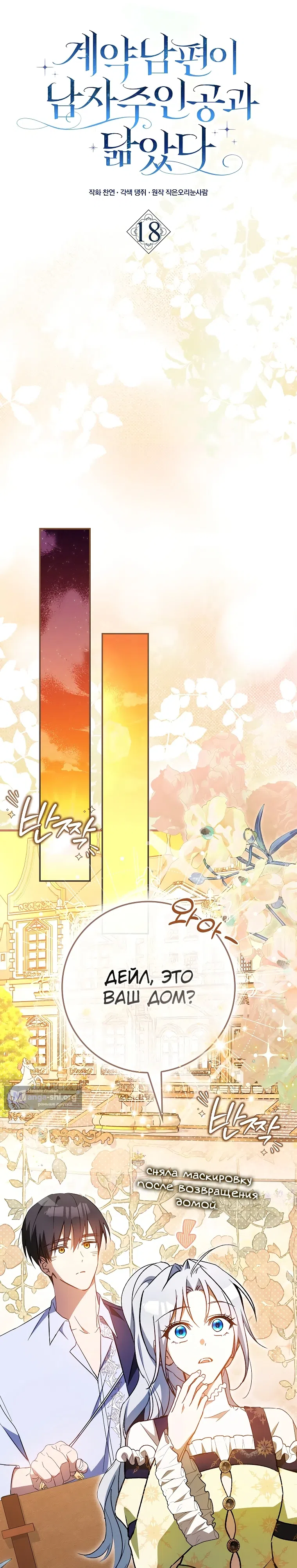 Страница 11 главы 18 манги Мой муж по контракту похож на главного героя