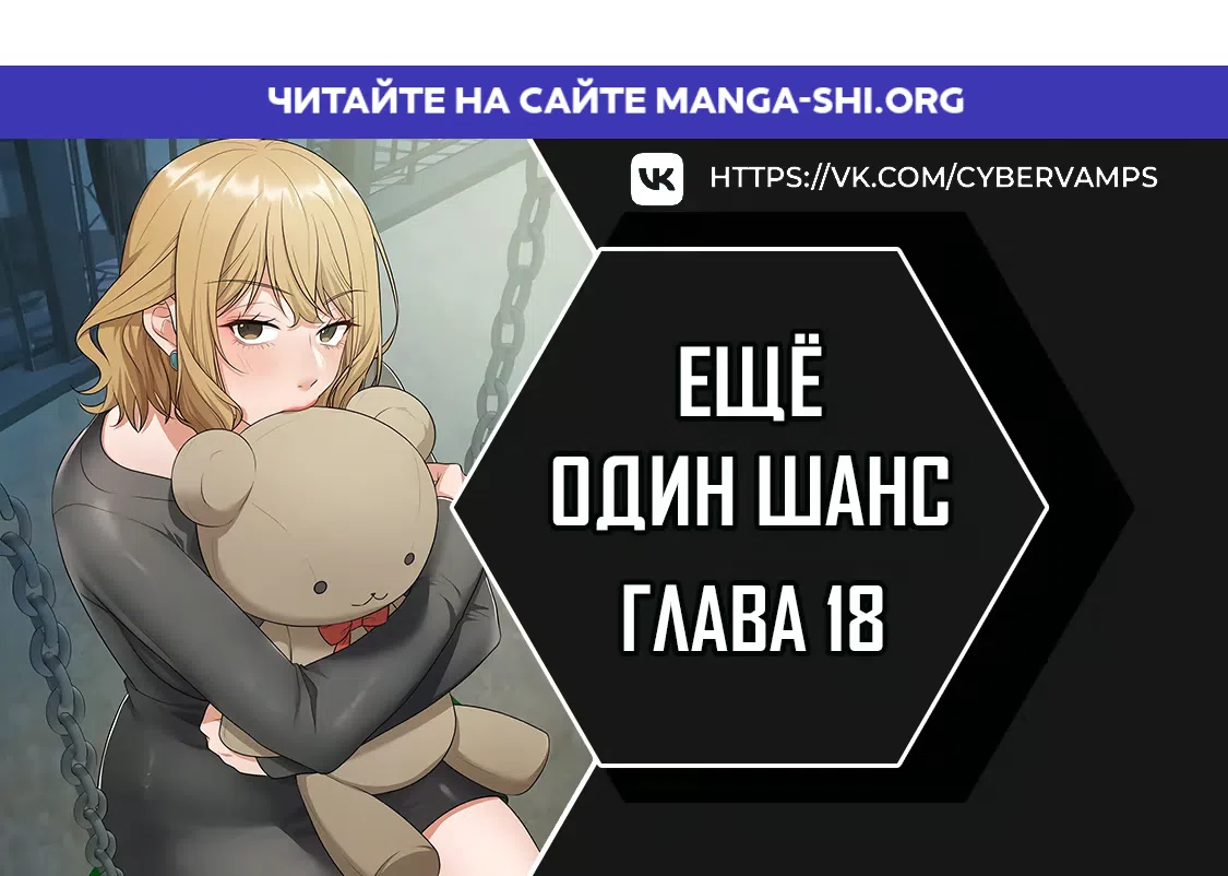 Страница 1 главы 18 манги Ещё один шанс