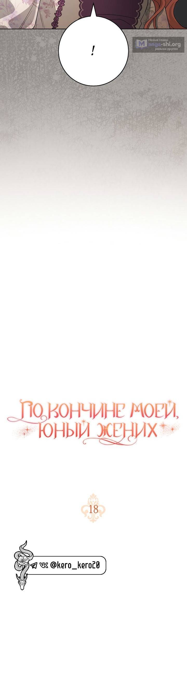 Страница 4 главы 18 манги По кончине моей, юный жених
