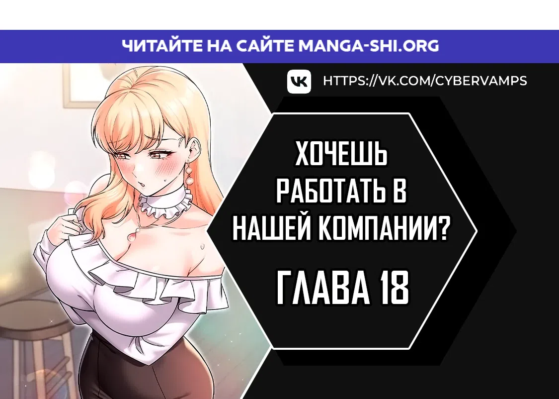 Страница 1 главы 18 манги Хочешь работать в нашей компании?