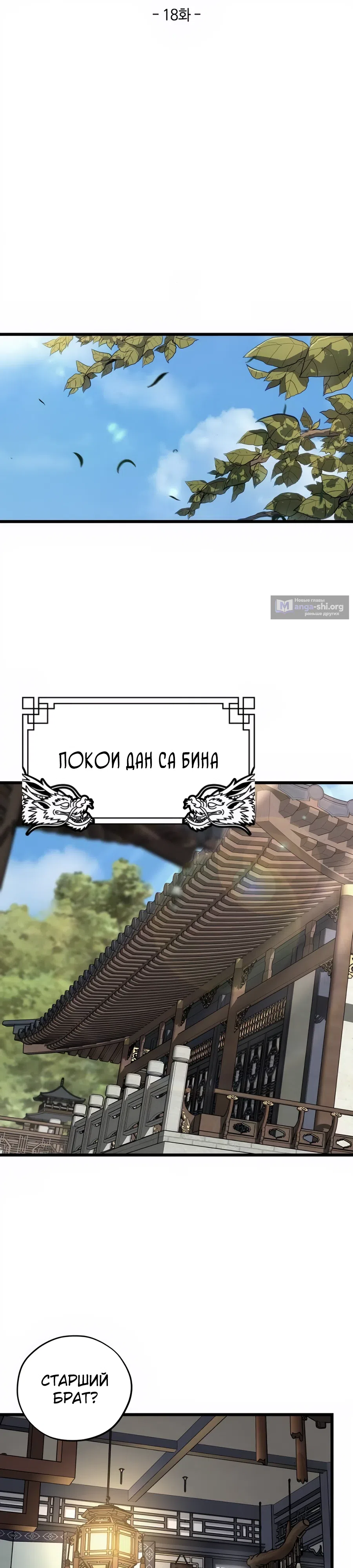 Страница 19 главы 18 манги Подонок из клана Дан слишком силён