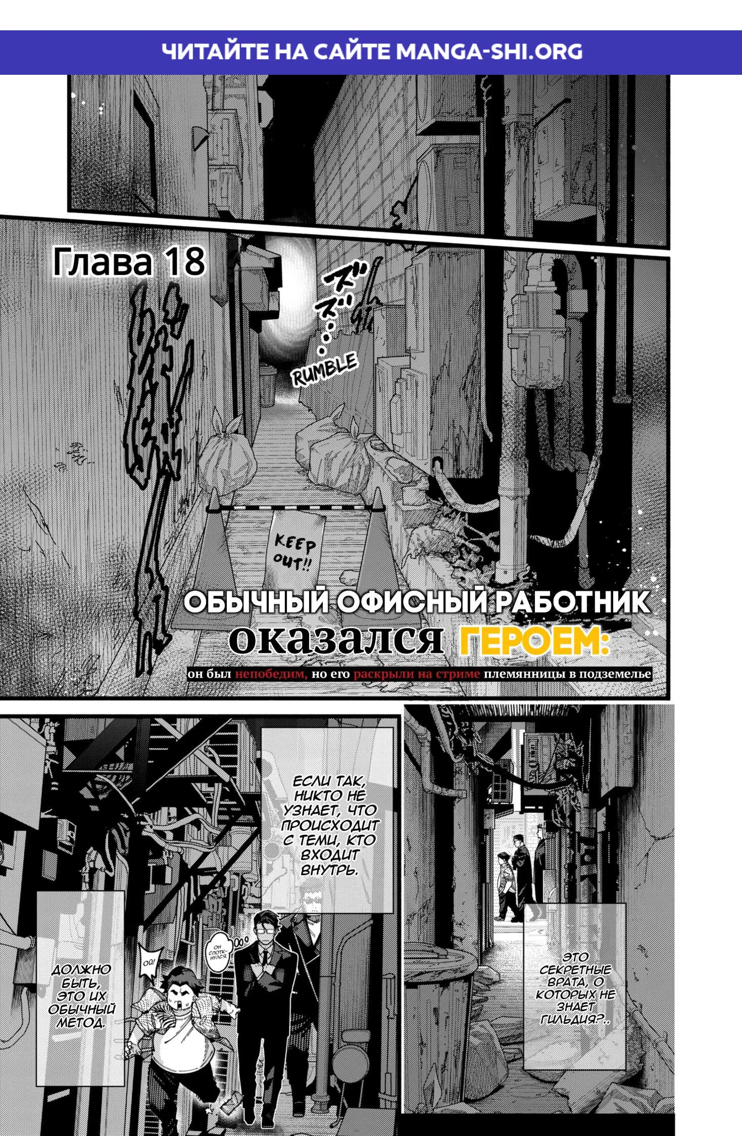 Страница 1 главы 18 манги Обычный офисный работник оказался героем: он был непобедим, но его раскрыли на стриме племянницы в подземелье