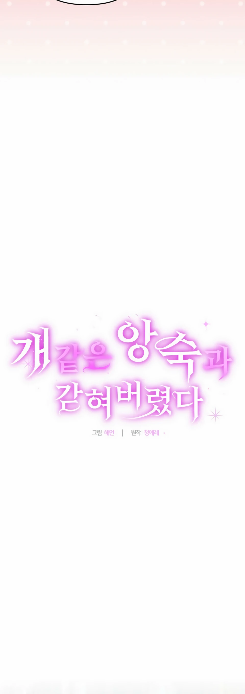 Страница 4 главы 19 манги В ловушке с чертовым врагом