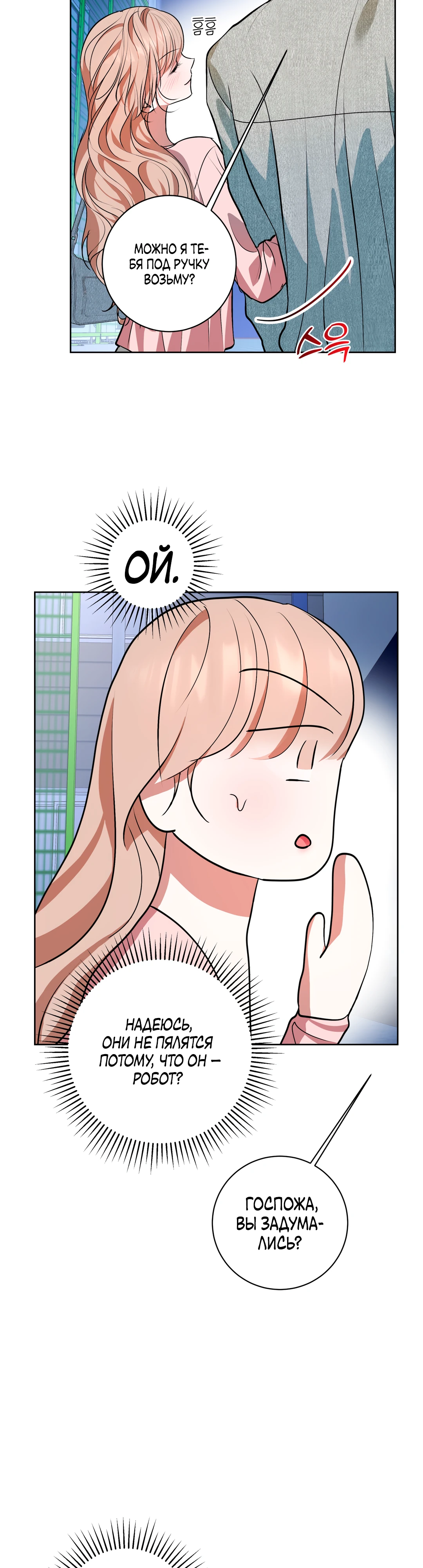 Страница 23 главы 19 манги Мой робот меня не слушается!