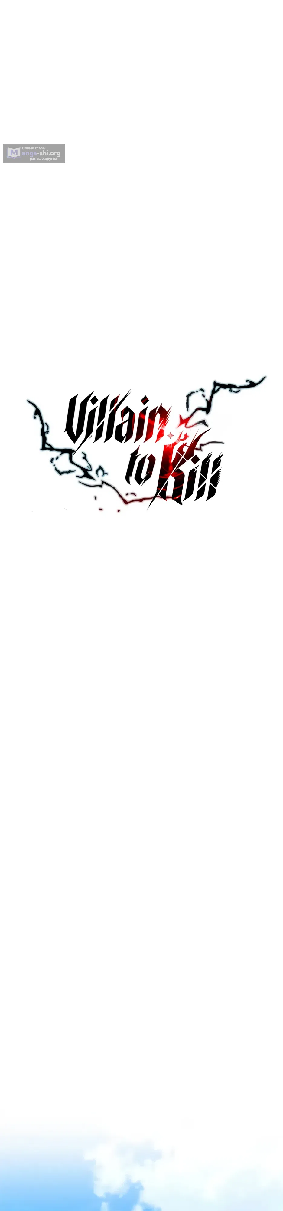 Страница 17 главы 196 манги Убить Злодея /  Villain to Kill