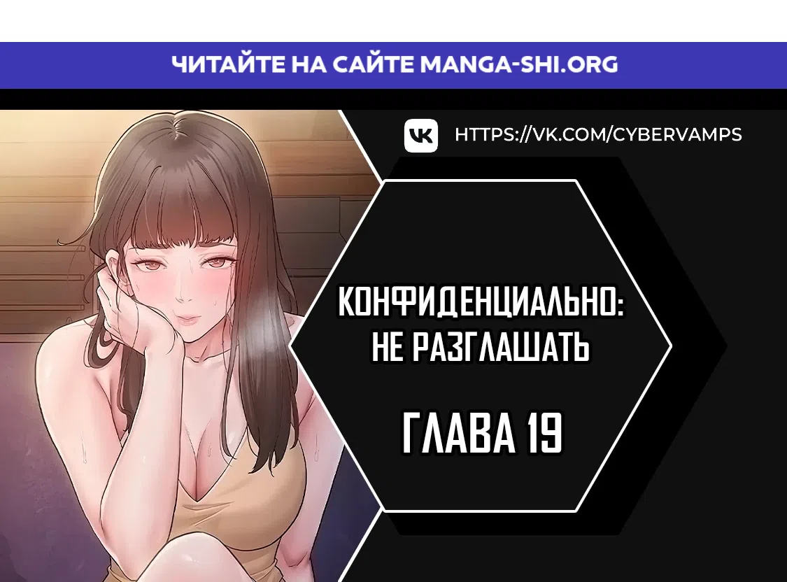 Страница 1 главы 19 манги Конфиденциально: не разглашать