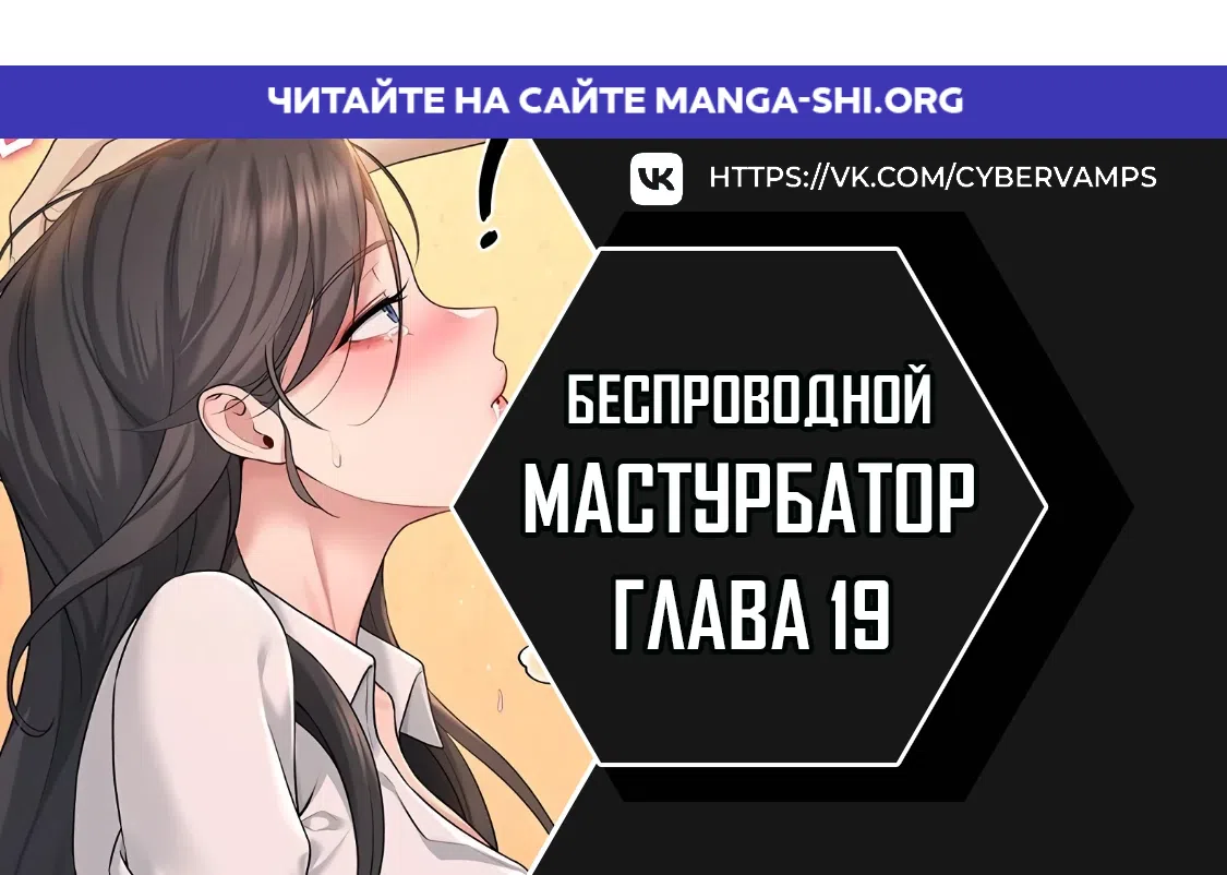 Страница 1 главы 19 манги Беспроводной мастурбатор
