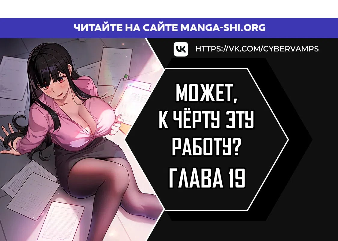 Страница 1 главы 19 манги Может, к чёрту эту работу?