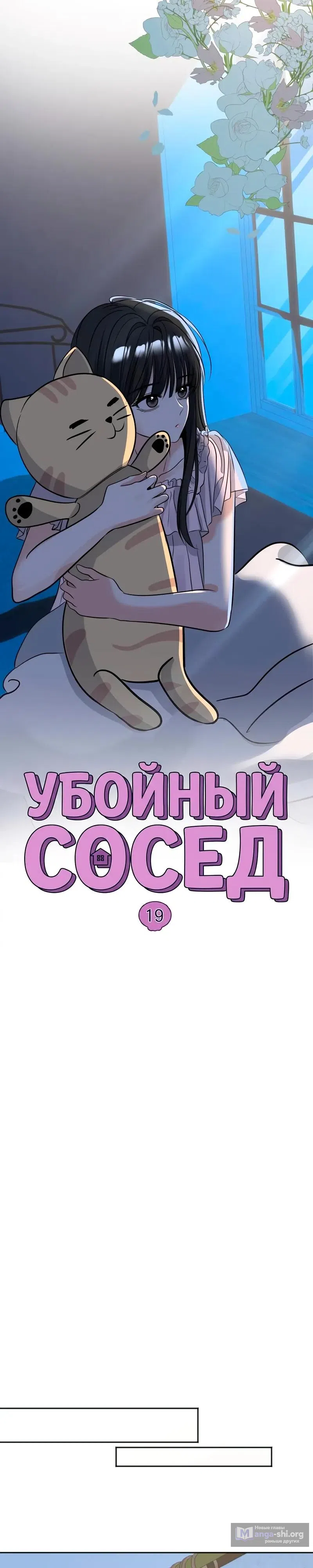 Страница 27 главы 19 манги Убойный сосед