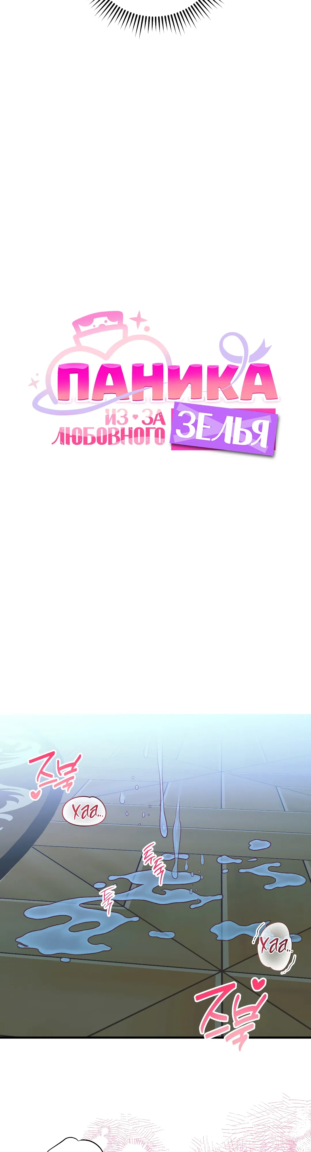 Страница 23 главы 19 манги Паника из-за любовного зелья / Love Potion Panic