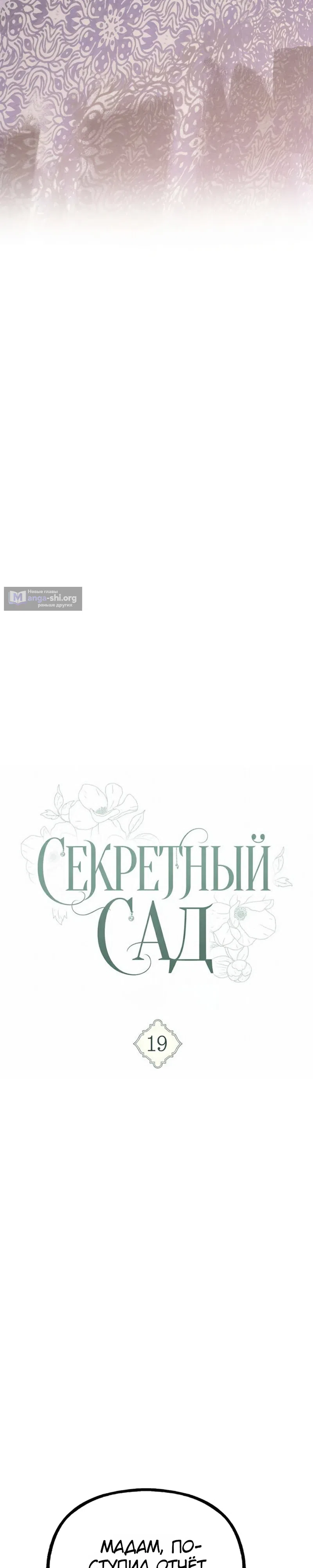 Страница 15 главы 19 манги Тайный сад / Secret Garden