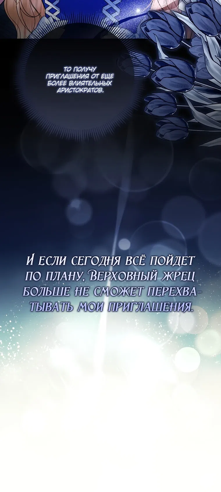 Страница 8 главы 19 манги Я не Святая, я — Шаманка!