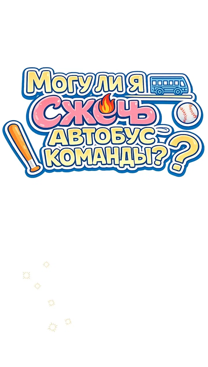 Страница 19 главы 19 манги Могу ли я сжечь автобус команды?