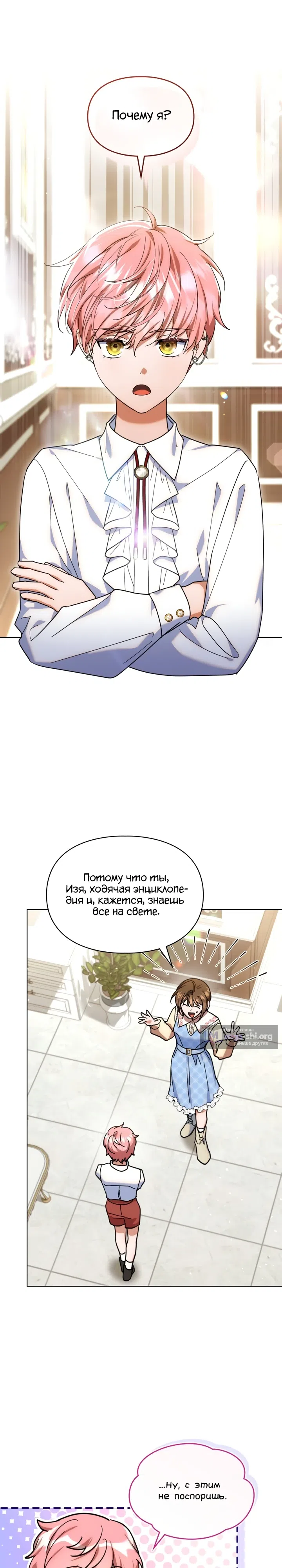 Страница 17 главы 19 манги Я наняла злодея домработником