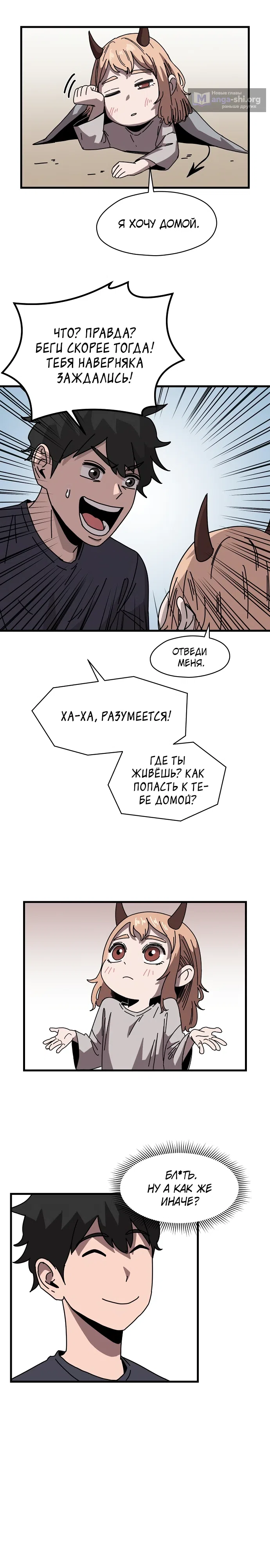 Страница 10 главы 1 манги Дьявол на передержке
