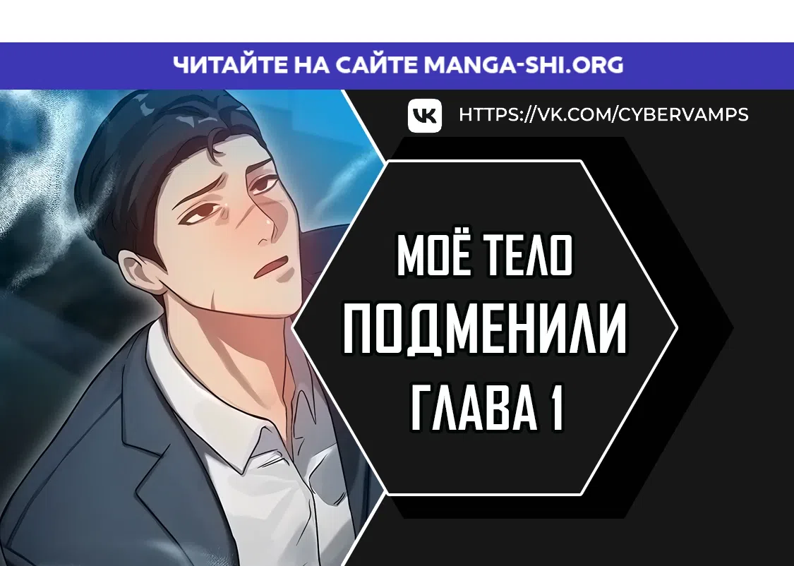 Страница 1 главы 1 манги Моё тело подменили