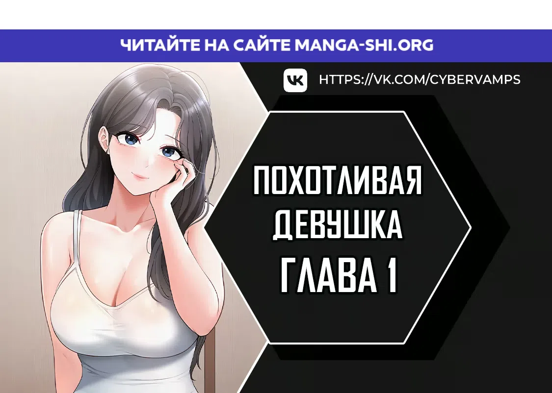 Страница 1 главы 1 манги Развратная девчонка