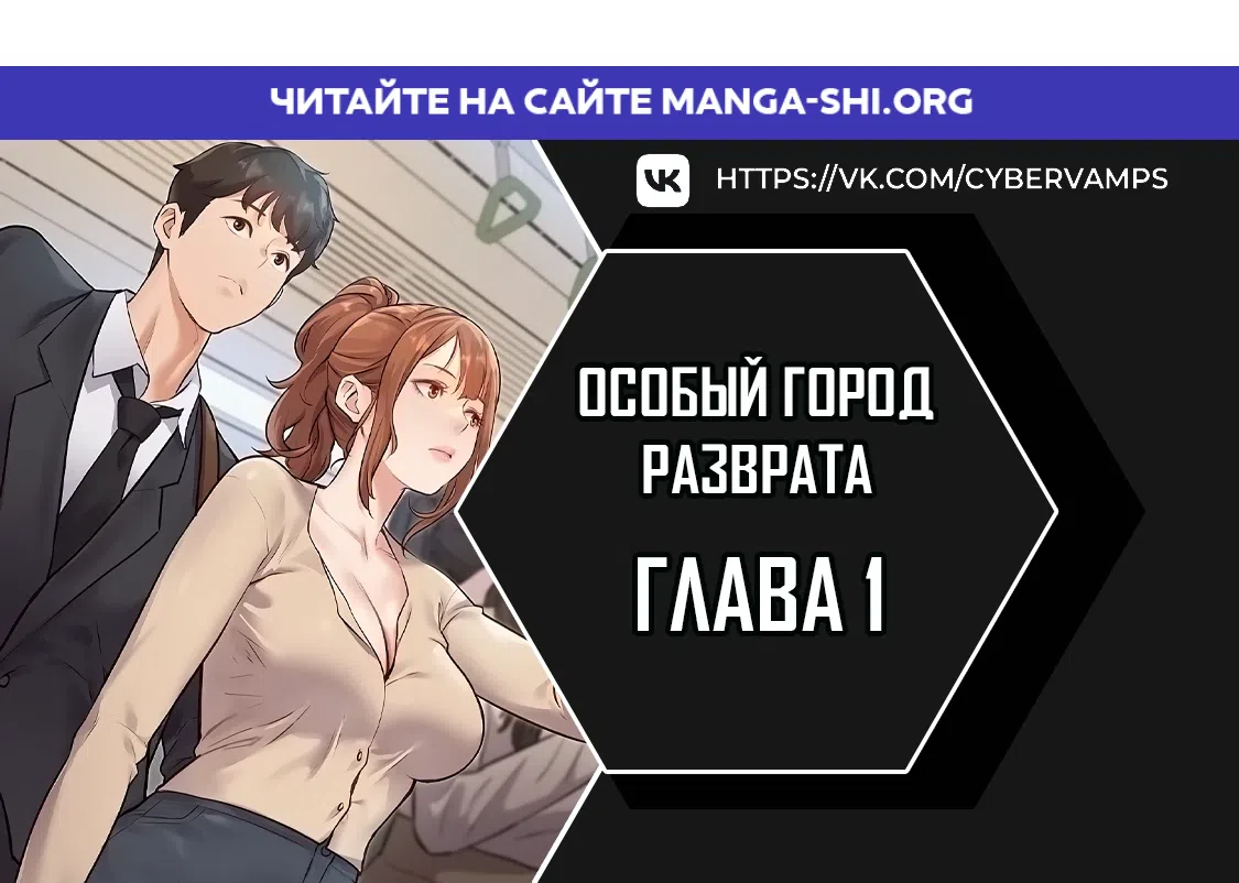 Страница 1 главы 1 манги Особый город разврата