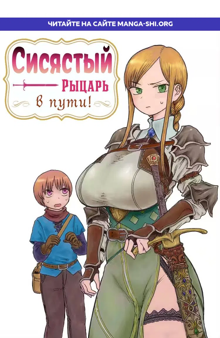 Страница 1 главы 1 манги Сисястый рыцарь в пути!