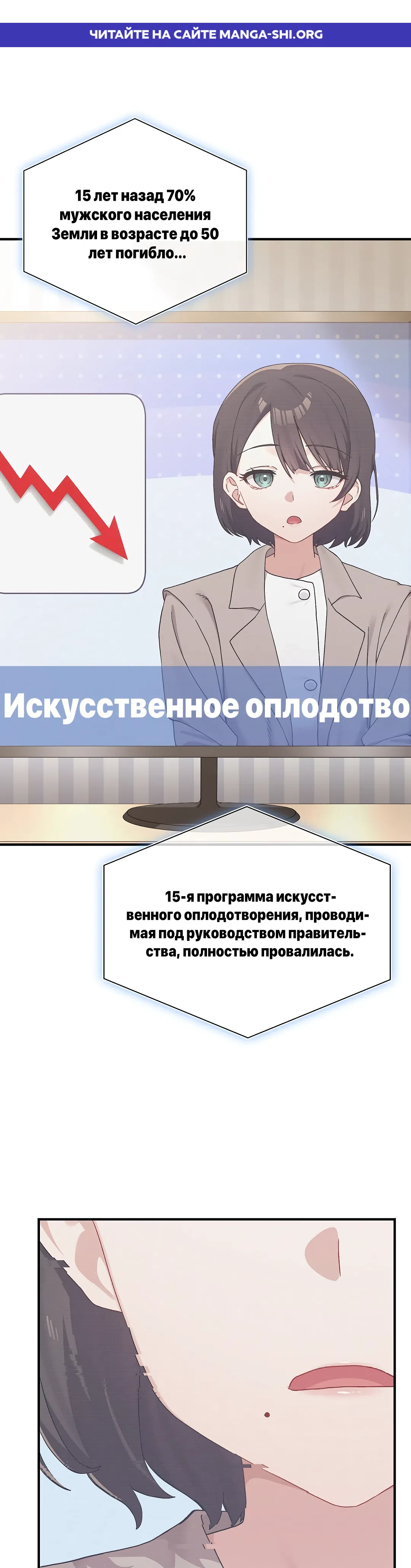 Страница 1 главы 1 манги Нехватка мужчин