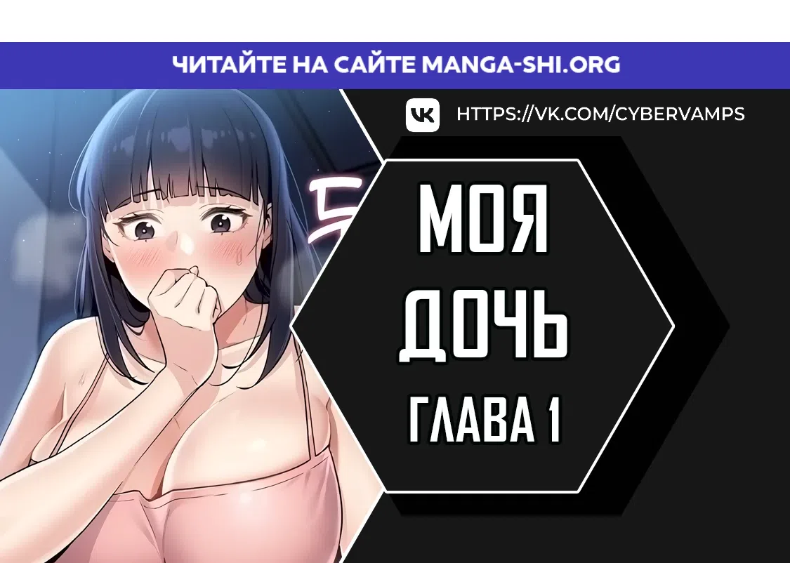 Страница 1 главы 1 манги Её дочь