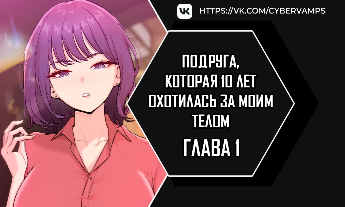 Страница 1 главы 1 манги Подруга, которая 10 лет охотилась за моим телом
