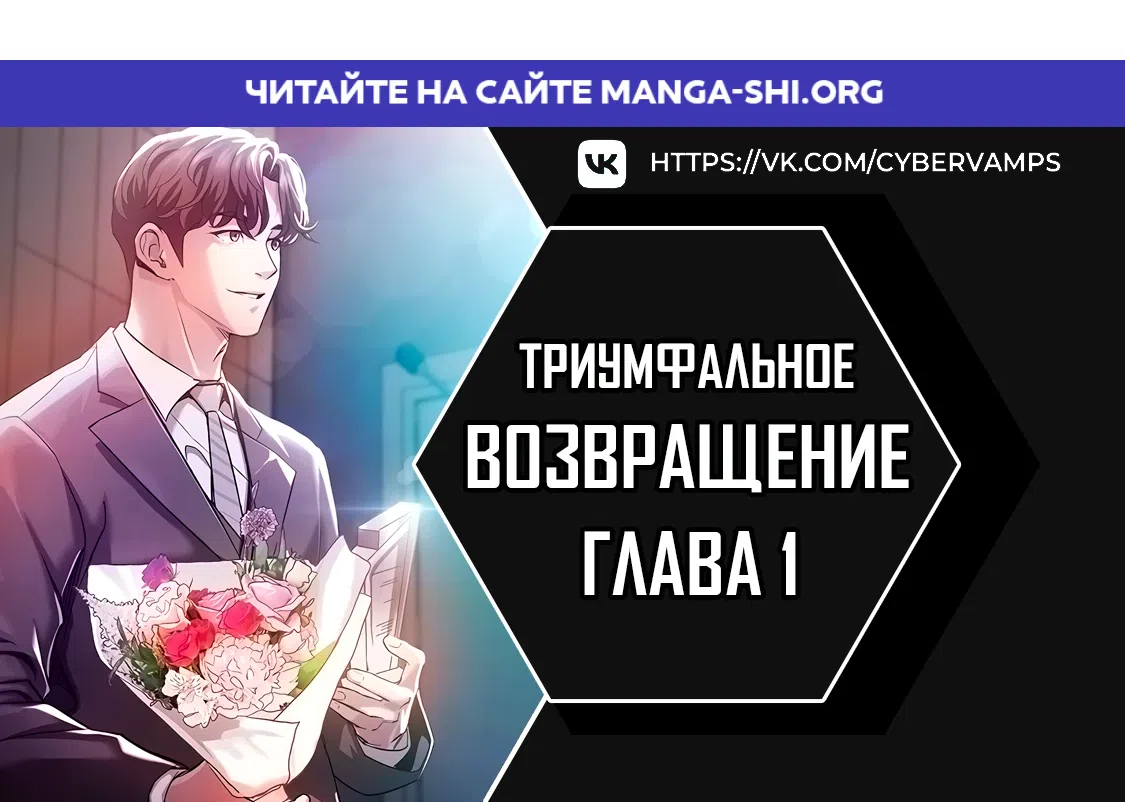 Страница 1 главы 1 манги Триумфальное возвращение