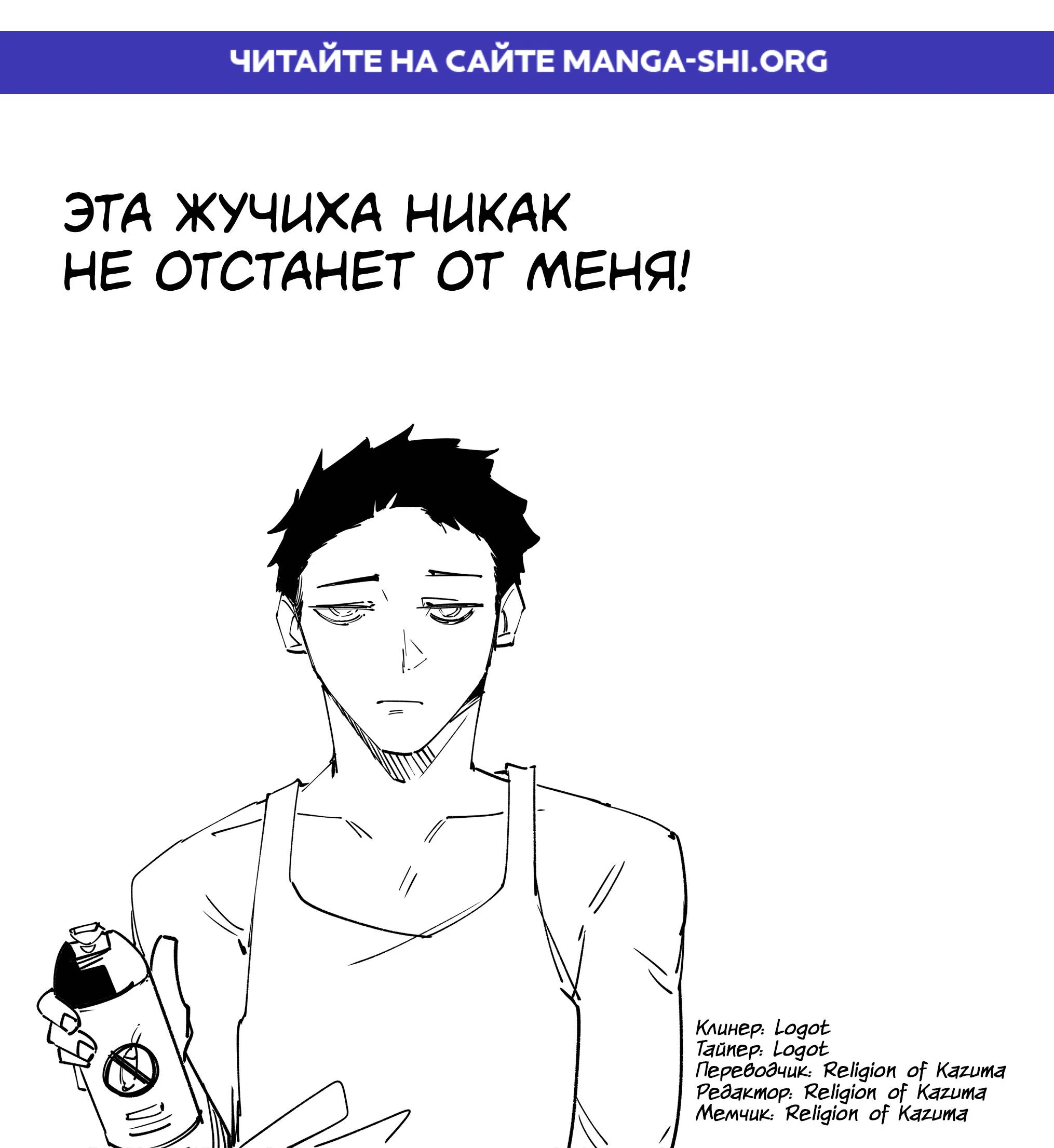 Страница 1 главы 1 манги Эта жучиха никак не отстанет от меня!
