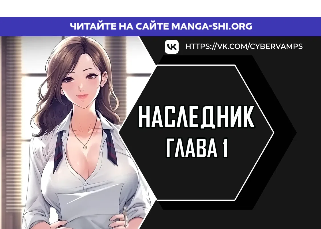 Страница 1 главы 1 манги Наследник