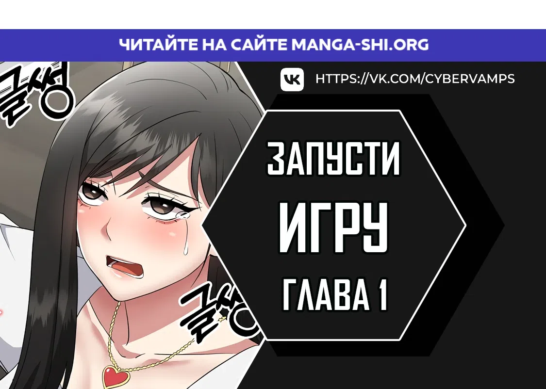 Страница 1 главы 1 манги Запусти игру