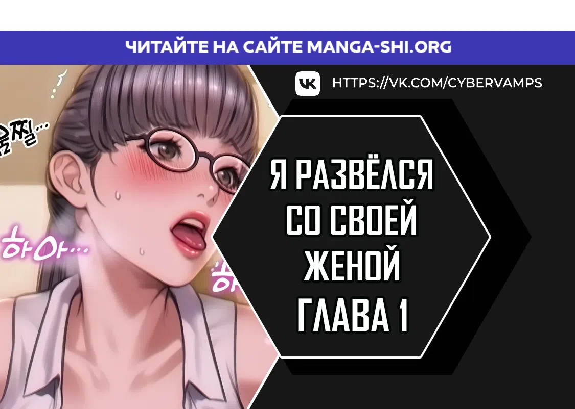 Страница 1 главы 1 манги Я развёлся со своей женой