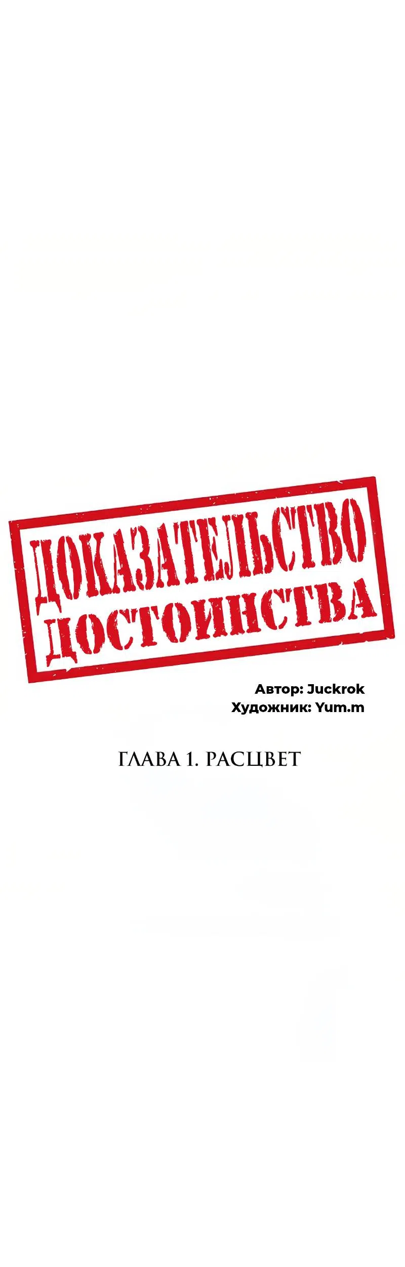 Страница 14 главы 1 манги Доказательство достоинства