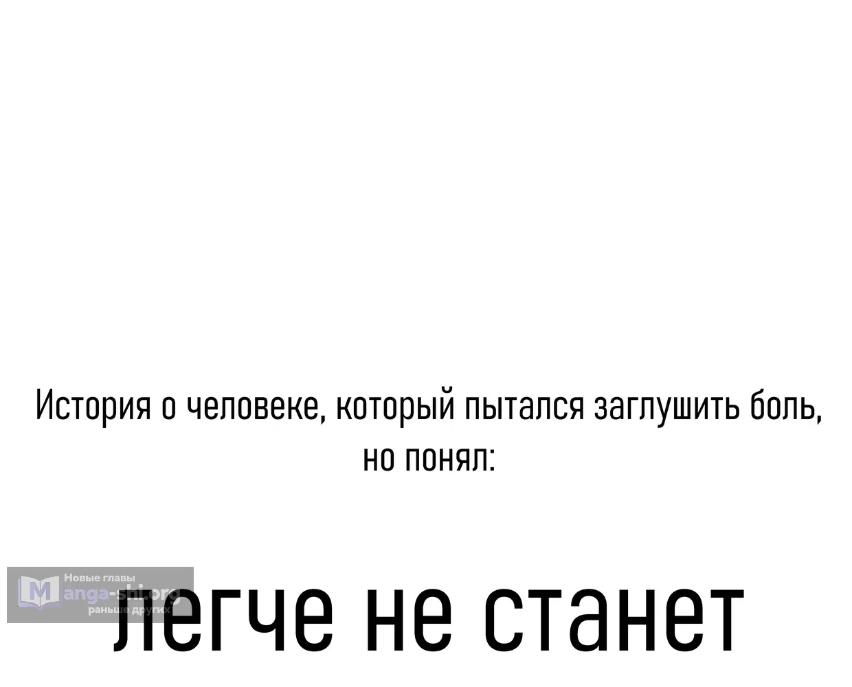 Страница 6 главы 1 манги Не станет легче