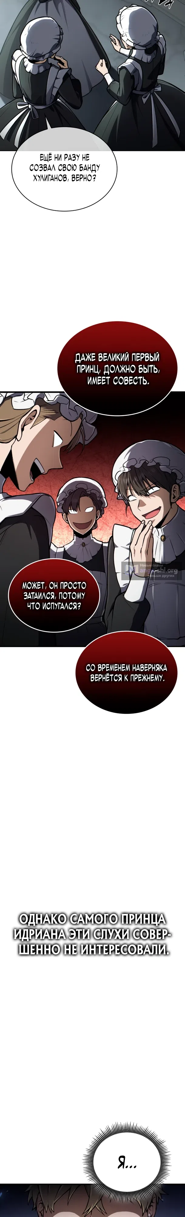 Страница 31 главы 1 манги Я стал первым принцем-отморозком