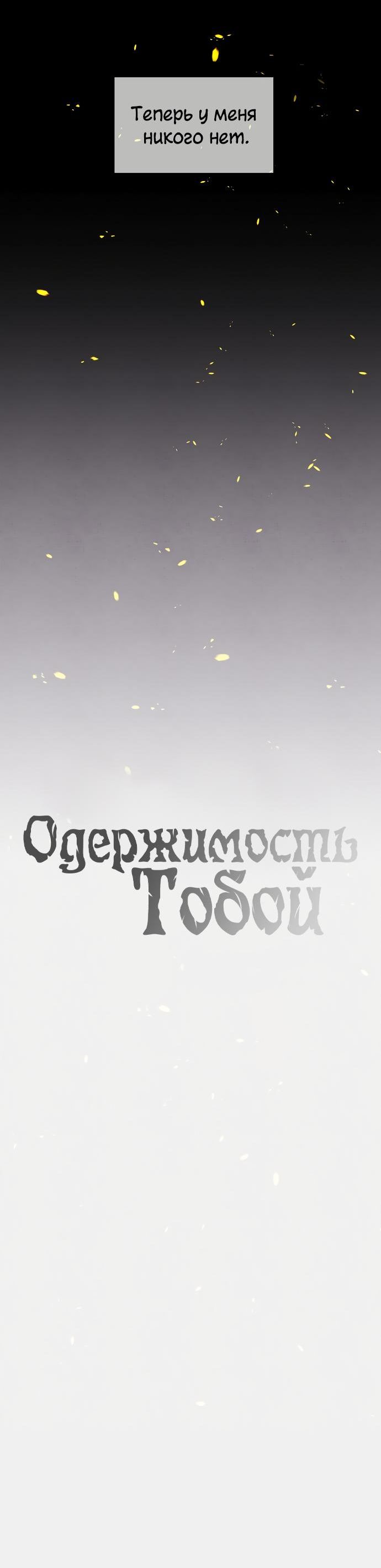 Страница 10 главы 1 манги Одержимость тобой
