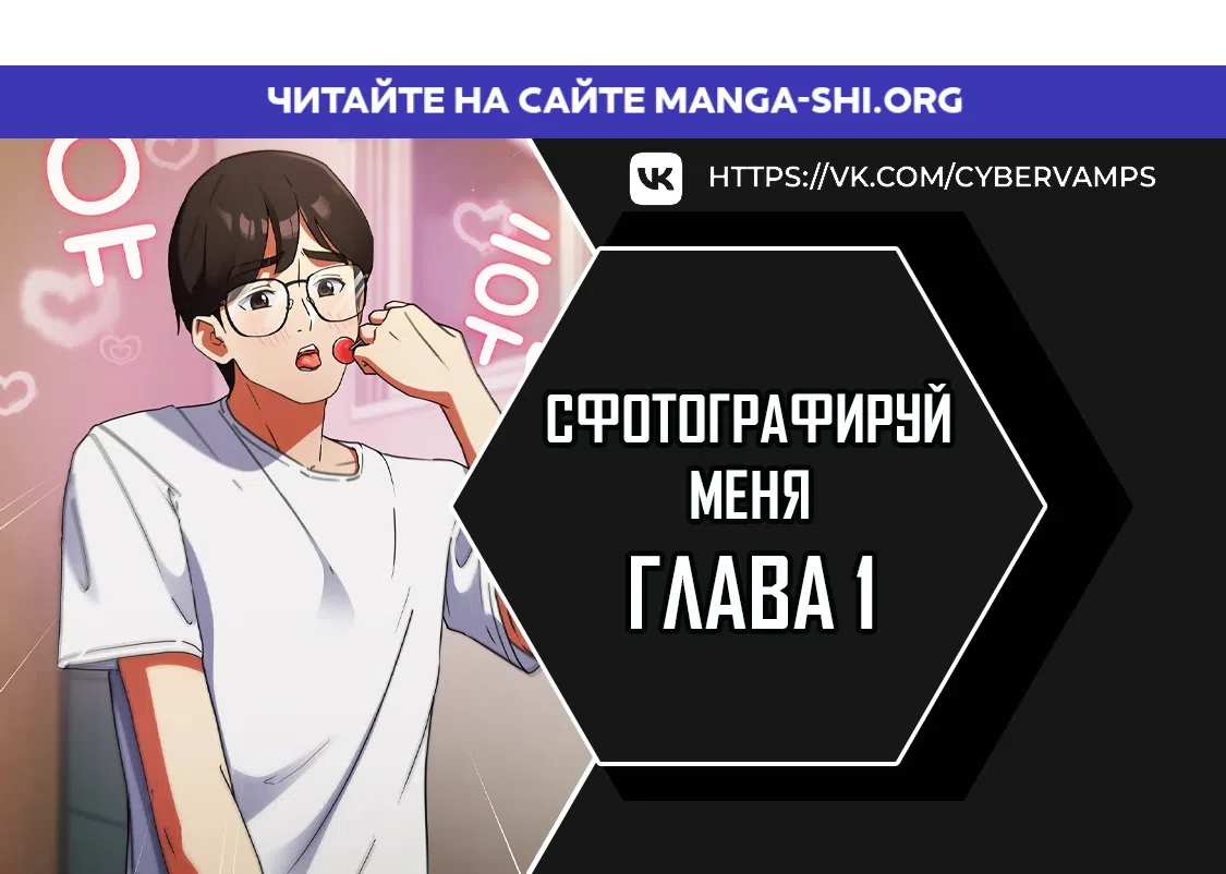 Страница 1 главы 1 манги Сфотографируй меня