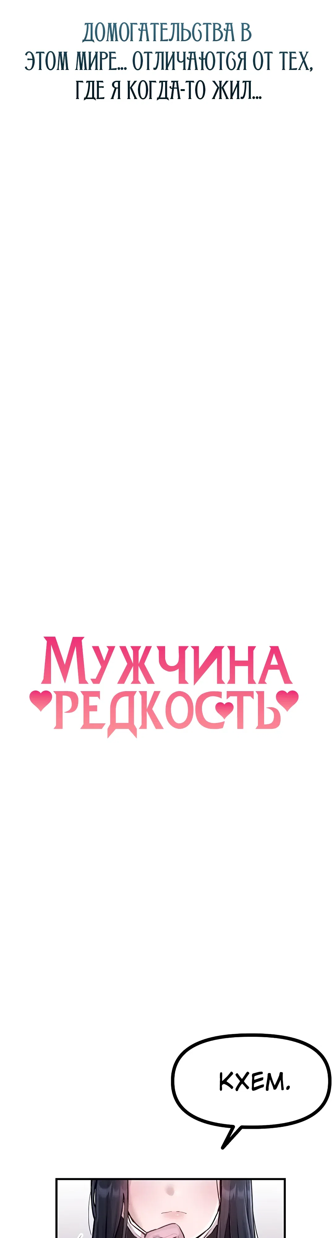 Страница 32 главы 1 манги Мужчина редкость