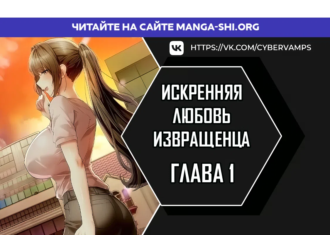 Страница 1 главы 1 манги Искренняя любовь извращенца