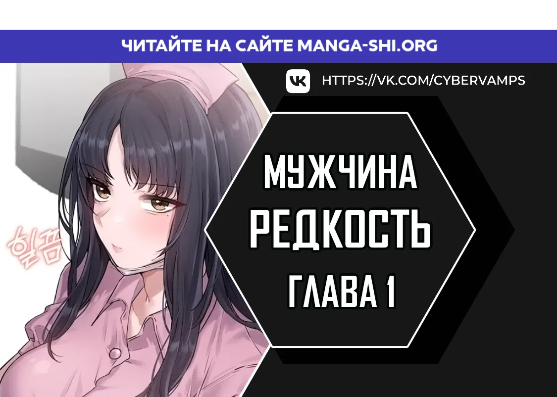 Страница 1 главы 1 манги Мужчина редкость