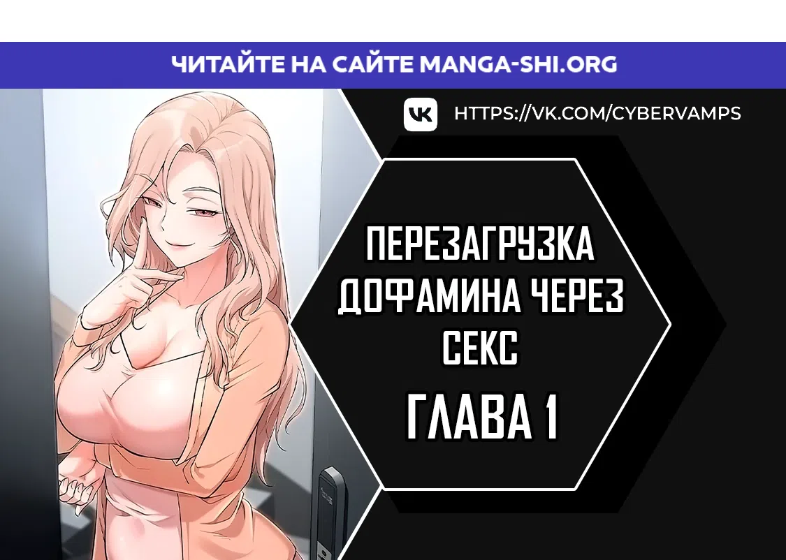 Страница 1 главы 1 манги Перезагрузка дофамина через секс