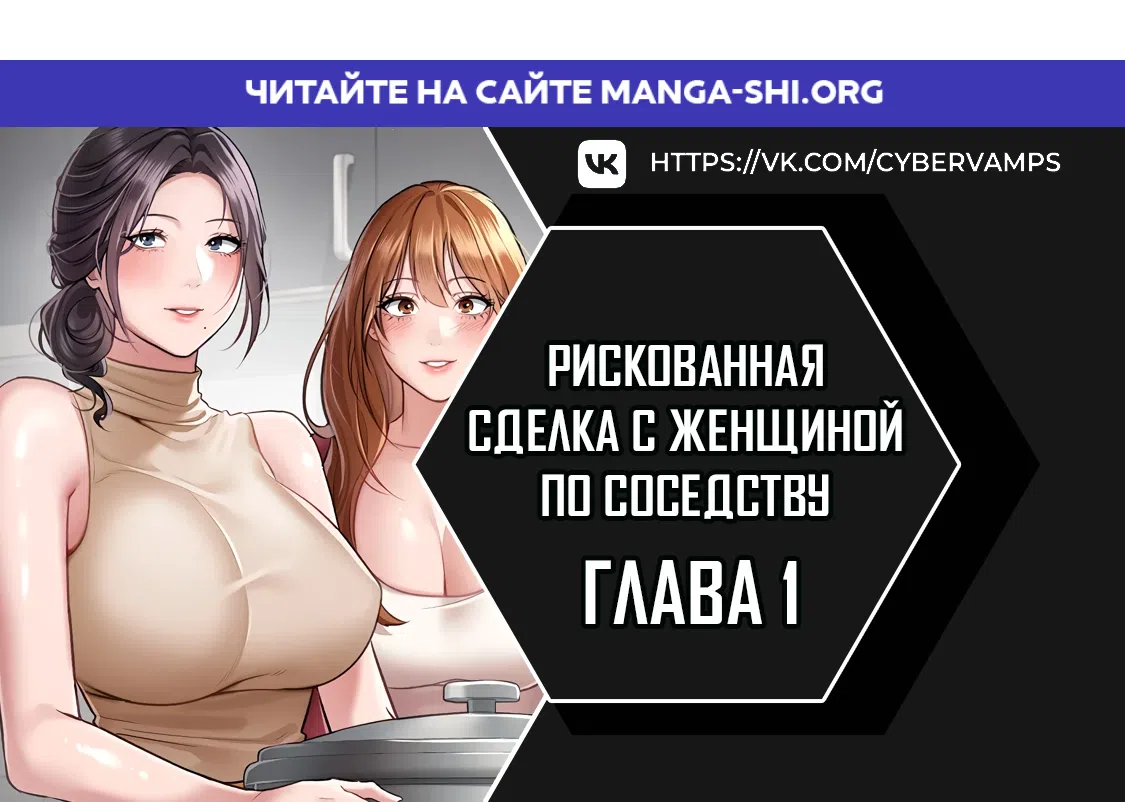Страница 1 главы 1 манги Рискованная сделка с женщиной по соседству