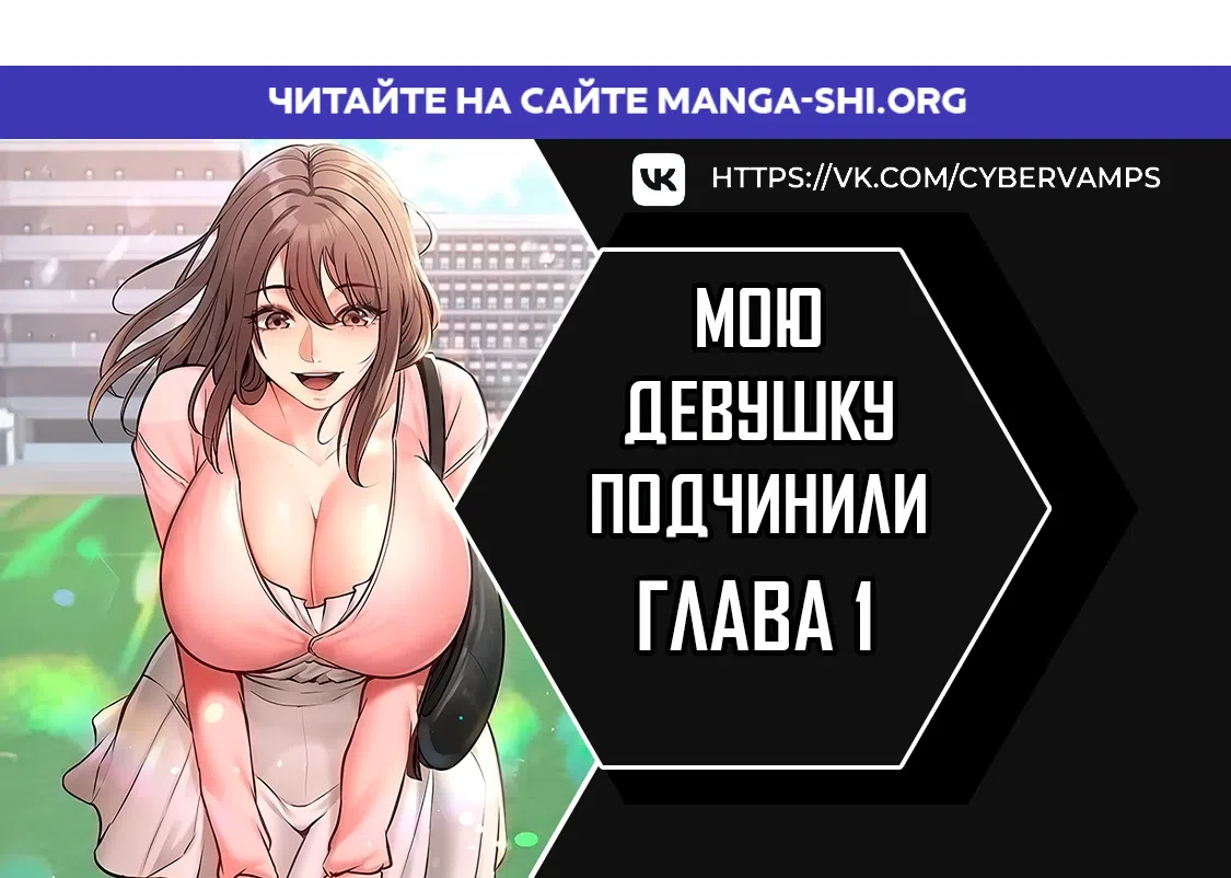 Страница 1 главы 1 манги Мою девушку подчинили