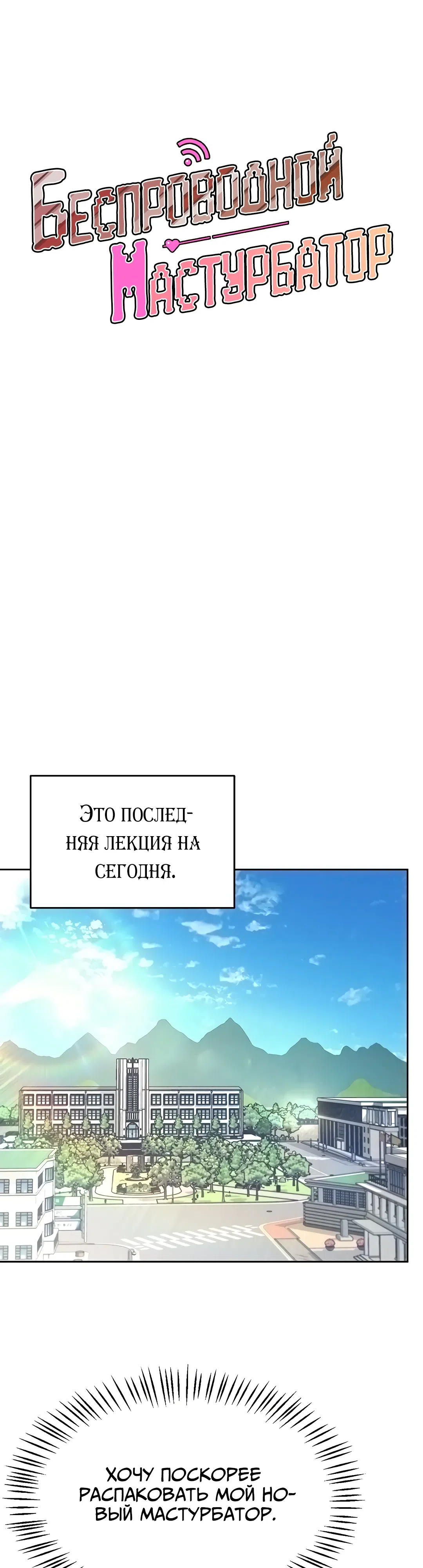 Страница 14 главы 1 манги Беспроводной мастурбатор