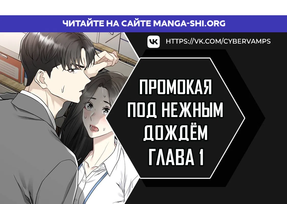 Страница 1 главы 1 манги Промокая под нежным дождём