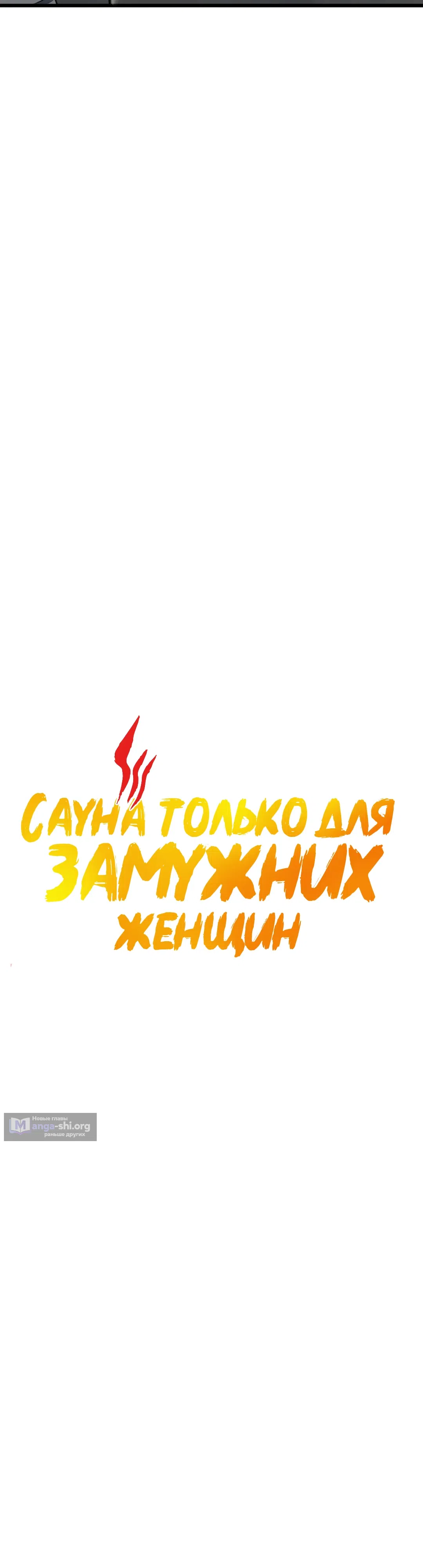Страница 8 главы 1 манги Сауна только для замужних женщин